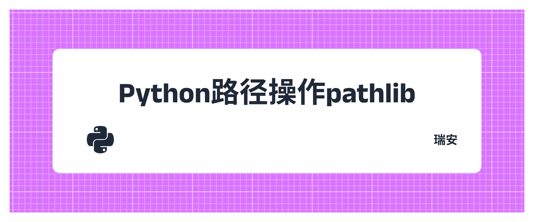 Python路径操作pathlib
